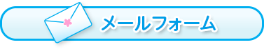メールフォーム