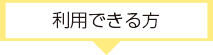 利用できる方