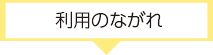 利用のながれ