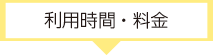 利用時間・料金