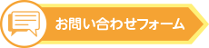 お問合せフォーム