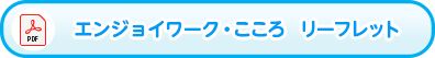 エンジョイワーク・こころ　リーフレット