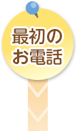 最初のお電話