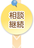 初回面談