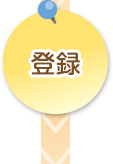 登録