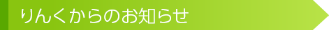 りんくからのお知らせ