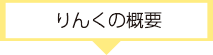 りんくの概要