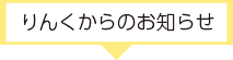 りんくからのお知らせ