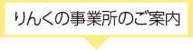 りんくの事業所のご案内