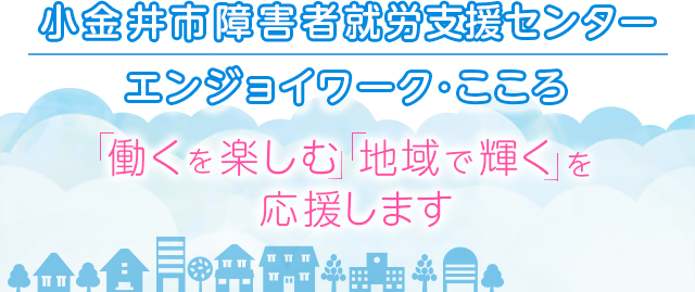 小金井市障害者就労支援センター エンジョイワーク・こころ