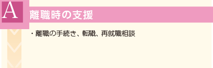 離職時の支援