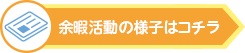 余暇活動の様子はこちら
