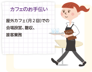 カフェのお手伝い