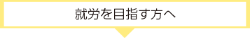 就労を目指す方へ