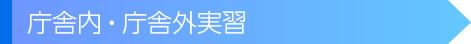 庁舎内・庁舎外実習