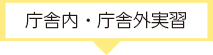 庁舎内・庁舎外実習