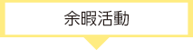 余暇活動