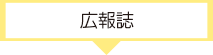 広報誌