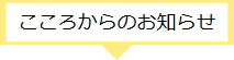 こころからのお知らせ