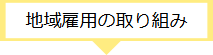 地域雇用の取り組み
